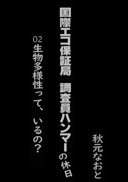 みらいみたいなマンガ集2024春夏号_スマホ版 国際エコ保証局 調査員ハンマーの休日　02生物多様性って、い…