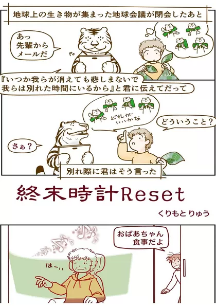 みらいみたいなマンガ集2024春夏号_スマホ版 終末時計Reset