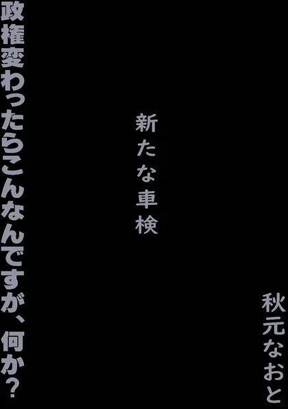 みらいみたいなマンガ集2024春夏号_スマホ版 政権変ったらこんなんですが、何か？　新たな車検