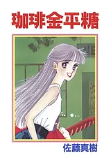 珈琲金平糖
