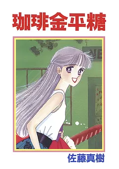 珈琲金平糖