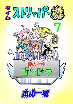 タイムストリッパー桃