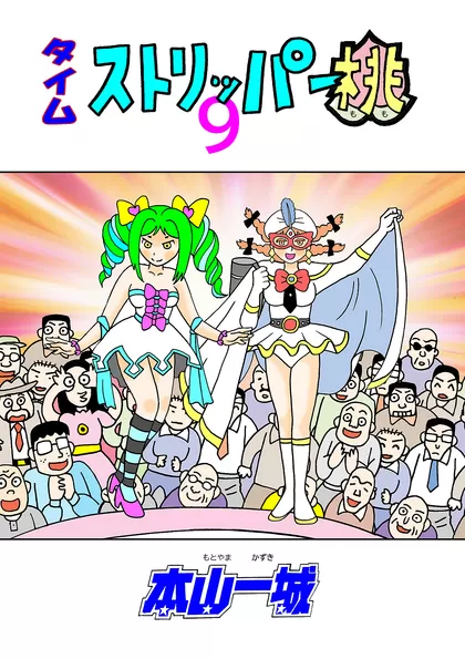 タイムストリッパー桃 9