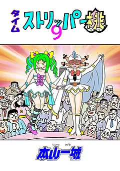 タイムストリッパー桃
