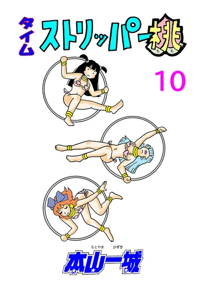 タイムストリッパー桃 10