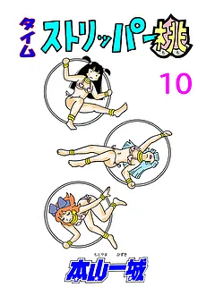 タイムストリッパー桃
