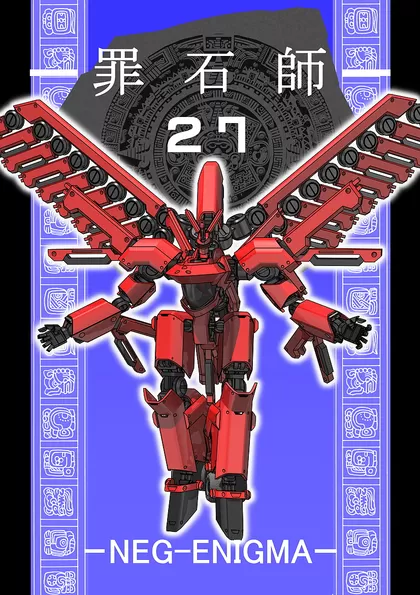 罪石師 罪石師27