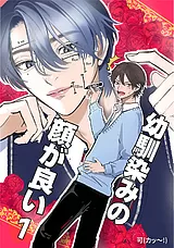 幼馴染みの顔が良い