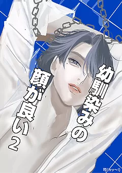 幼馴染みの顔が良い