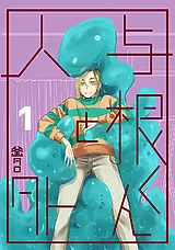 与根くんと人外