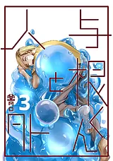 与根くんと人外
