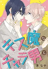 キス魔なチャラ男と