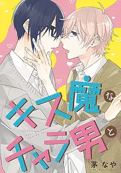 キス魔なチャラ男と