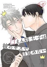 【白抜き修正版】甘えん坊王子は彼の…