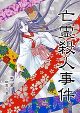亡霊殺人事件