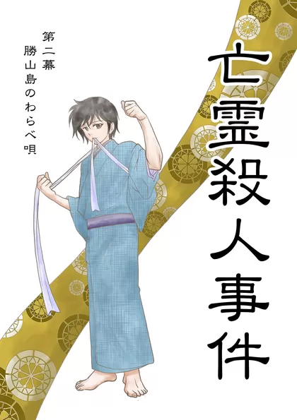 亡霊殺人事件 第二幕「勝山島のわらべ歌」
