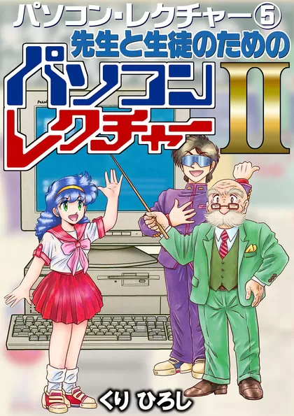 パソコン・レクチャー⑤ 先生と生徒のためのパソコンレクチャーⅡ