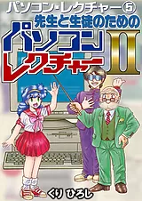 パソコン・レクチャー⑤ 先生と生徒の…