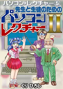 パソコン・レクチャー⑤ 先生と生徒のためのパソコンレクチャーⅡ