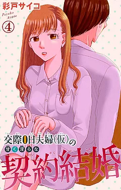 交際0日夫婦（仮）の甘く淫らな契約結婚