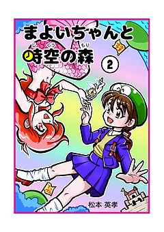 まよいちゃんと時空の森【分冊版】