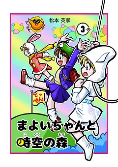 まよいちゃんと時空の森【分冊版】