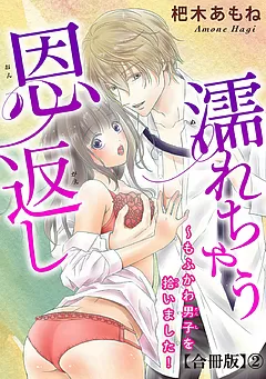 濡れちゃう恩返し～もふかわ男子を拾いました！合冊版