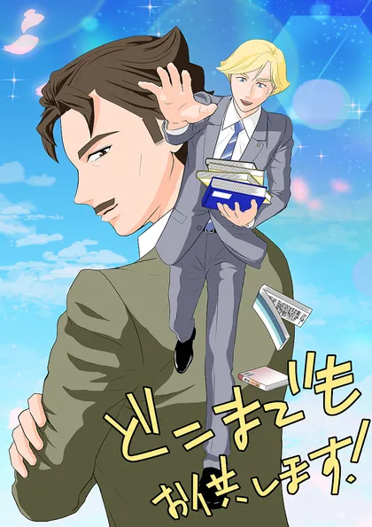 どこまでもお供します！ 新任教員