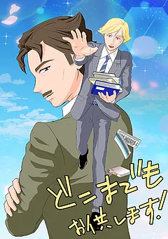 どこまでもお供します！