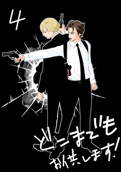 どこまでもお供します！