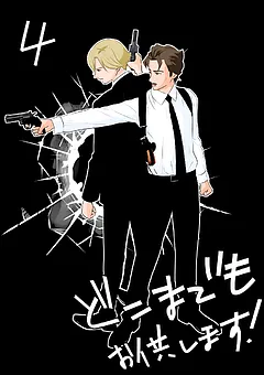 どこまでもお供します！