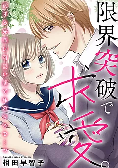 限界突破で求愛。愛する先輩は可愛い顔で私の××を…っ