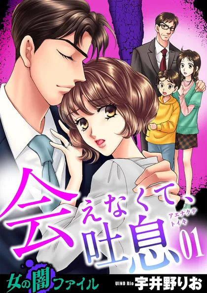 女の闇ファイル vol.6 会えなくて、吐息 1