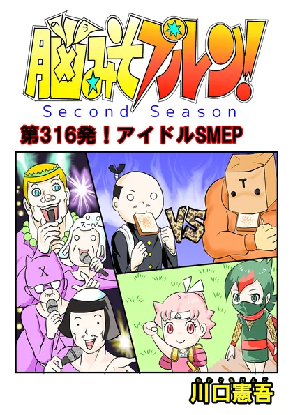脳みそプルン！second season 46話