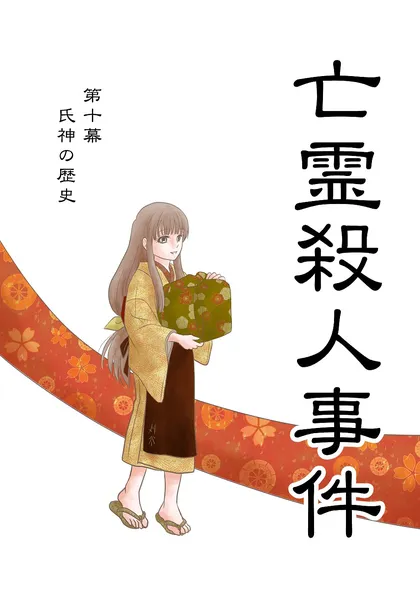 亡霊殺人事件 第十幕「氏神の歴史」
