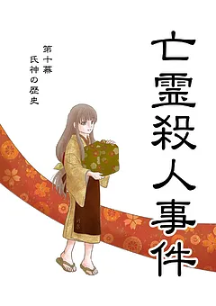 亡霊殺人事件