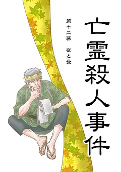 亡霊殺人事件
