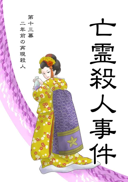 亡霊殺人事件 第十三幕「二年前の再現殺人」