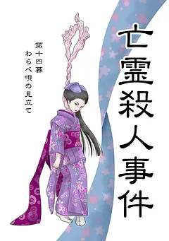 亡霊殺人事件