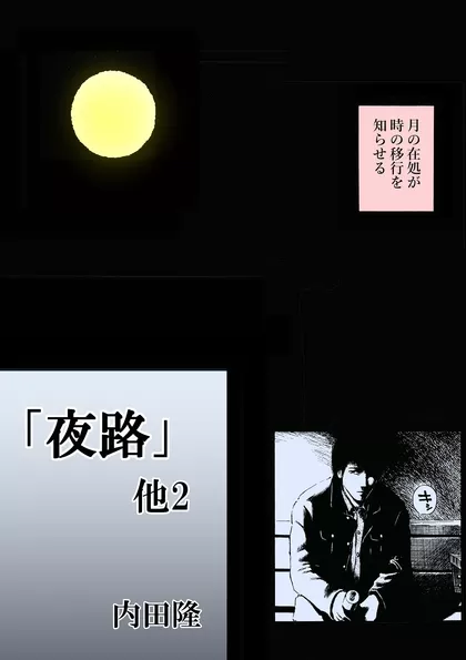 「夜路」他2