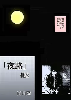 「夜路」他2