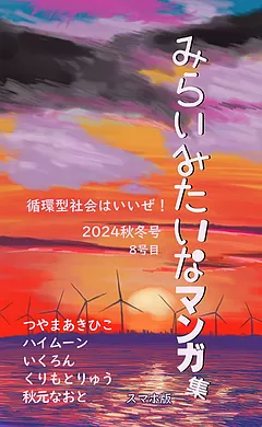 みらいみたいなマンガ集2024秋冬号_スマホ版