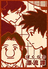 ぼくらの漂流譚