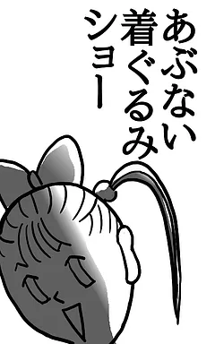 あぶない着ぐるみショー