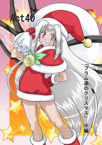 フェアリーロンド Act40「プラム達のクリスマス」中編