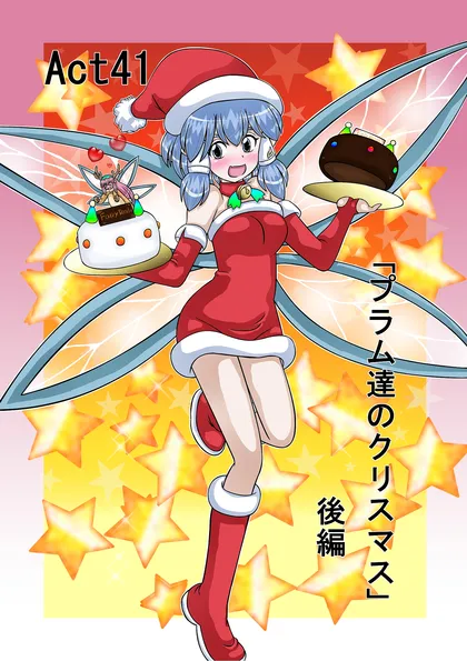 フェアリーロンド Act41「プラム達のクリスマス」後編