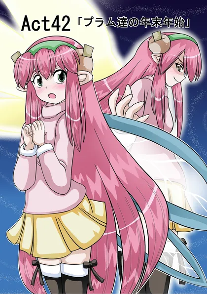 フェアリーロンド Act42「プラム達の年末年始」