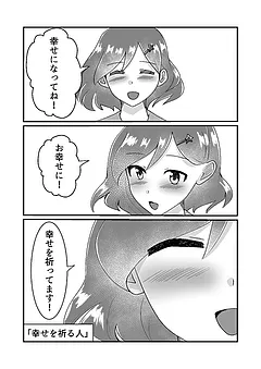 幸せを祈る人