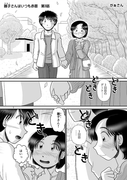 雛子さんはいつも赤面 第3話