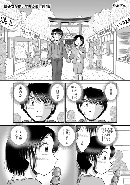 雛子さんはいつも赤面 第4話